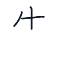 先の3かくめまで