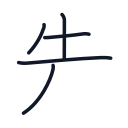 先の5かくめまで