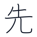 先の6かくめまで