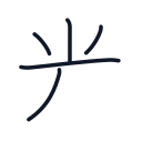 光の5かくめまで