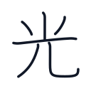 光の6かくめまで