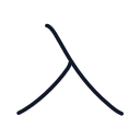 入の2かくめまで