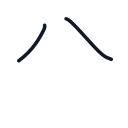 公の2かくめまで