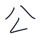 公の3かくめまで