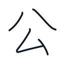 公の4かくめまで