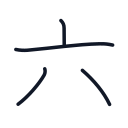 六の4かくめまで