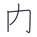 内の3かくめまで