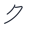 冬の2かくめまで