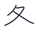 冬の3かくめまで