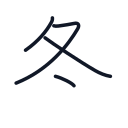 冬の4かくめまで