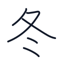 冬の5かくめまで