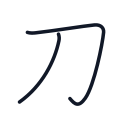 刀の2かくめまで