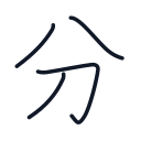 分の4かくめまで