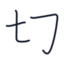 切の3かくめまで