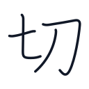 切の4かくめまで