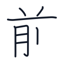 前の8かくめまで