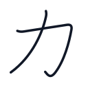 力の2かくめまで