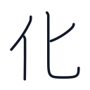 化の4かくめまで
