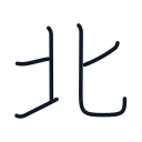 北の5かくめまで