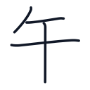 午の4かくめまで