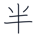 半の5かくめまで