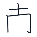 南の4かくめまで