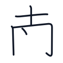 南の5かくめまで