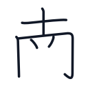 南の6かくめまで