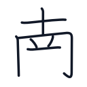 南の7かくめまで