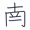 南の8かくめまで