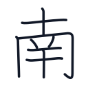 南の9かくめまで