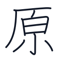 原の10かくめまで