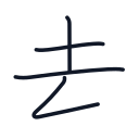 去の4かくめまで