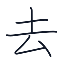 去の5かくめまで