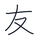 友の4かくめまで