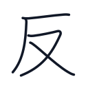 反の4かくめまで