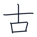 古の5かくめまで