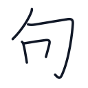 句の4かくめまで