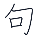 句の5かくめまで