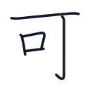 可の5かくめまで