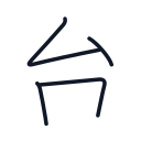 台の4かくめまで