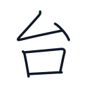 台の5かくめまで