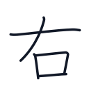 右の5かくめまで