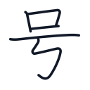 号の5かくめまで