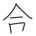 合の5かくめまで