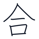 合の6かくめまで