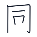 同の5かくめまで