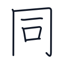 同の6かくめまで