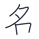 名の5かくめまで