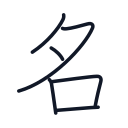 名の6かくめまで